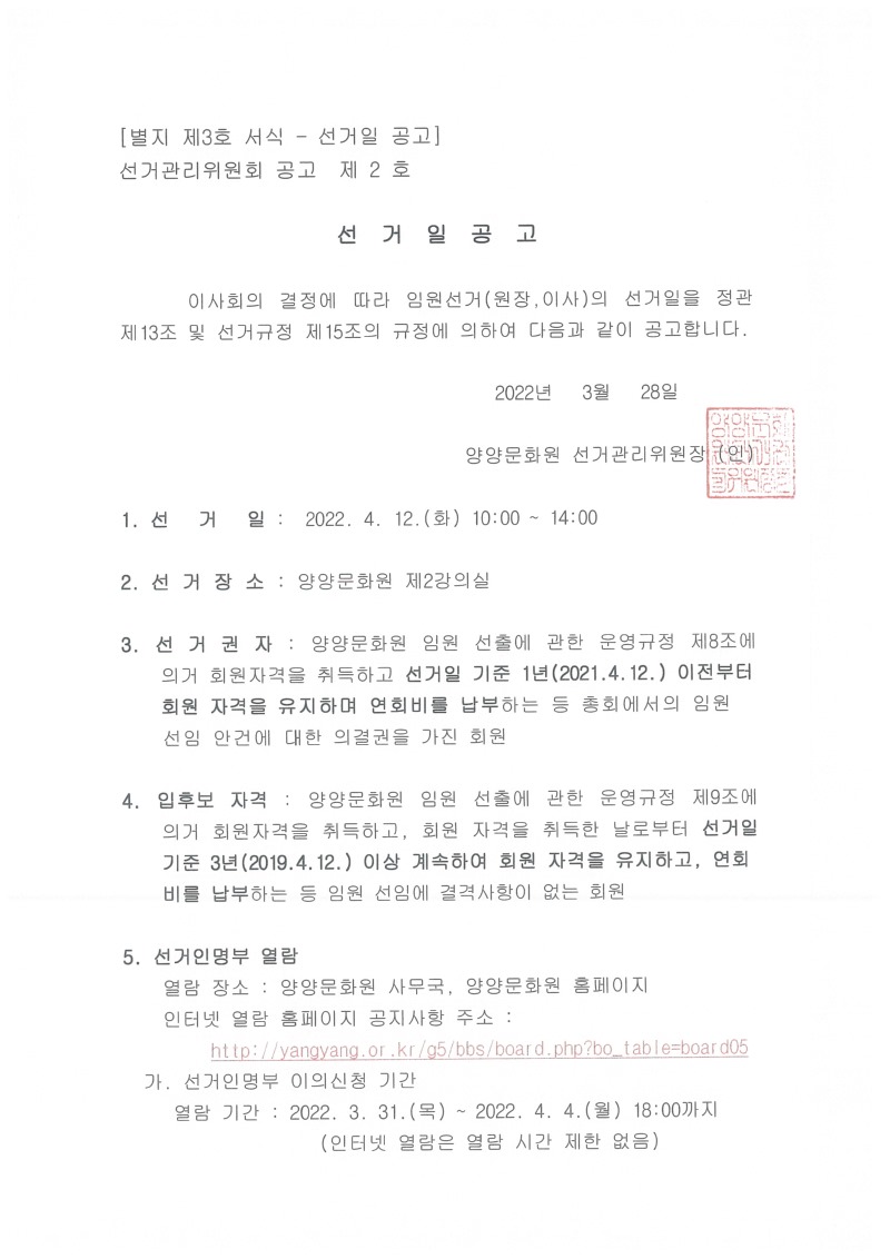 선거관리위원회 공고 제2호 선거일공고 1.jpg