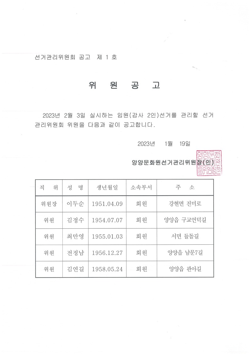 선거관리위원회 공고 제1호 위원공고.jpg