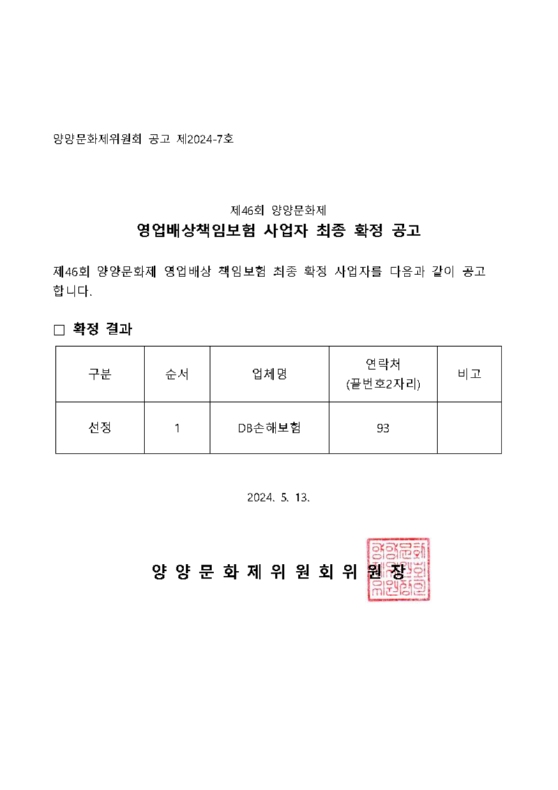 제46회 양양문화제 영업배상책임보험 사업자 최종확정 공고.png