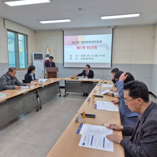 제47회 양양문화제위원회 제1차 이사회 회의 개최