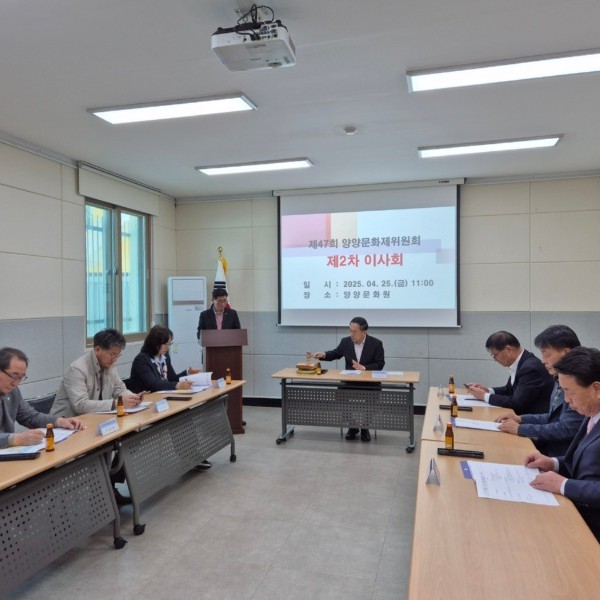 제47회 양양문화제위원회 제2차이사회
